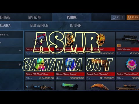 Видео: ASMR ЗАКУП НА 30 ГОЛДЫ В STANDOFF 2 😴💰💸