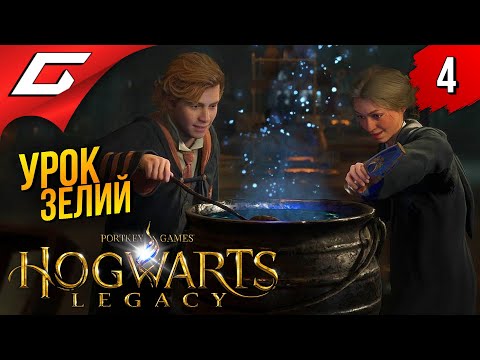 Видео: ВРЕМЯ ВАРИТЬ! ➤ Hogwarts Legacy ◉ Прохождение #4