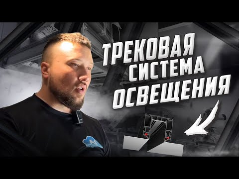 Видео: Трековая система освещения