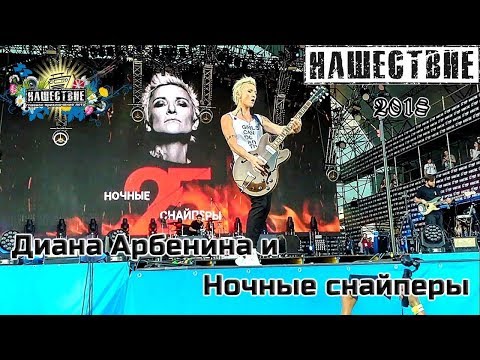 Видео: Диана Арбенина и Ночные Снайперы Нашествие 2018 от LANCHIKa (Звук переделал)