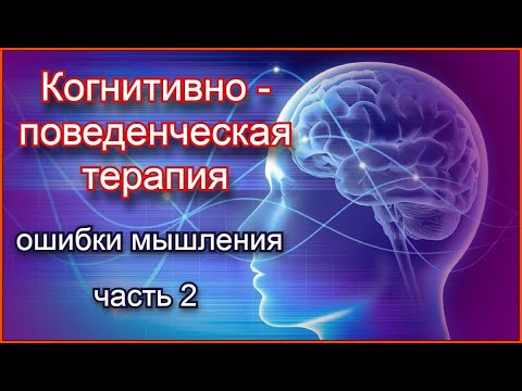 Видео: Когнитивно - поведенческая терапия(КПТ). Ошибки мышления, часть 2