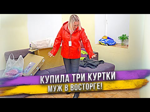 Видео: Три КРУТЫХ куртки с WILDBERRIES! Вы захотите тоже! Примерка и реакция мужа!