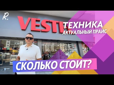 Видео: Сколько стоит бытовая техника для 1+1? Актуальные цены в Мерсине!