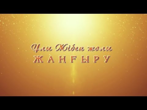 Видео: «Ұлы Жібек жолы — жаңғыру». Қордай ауданы