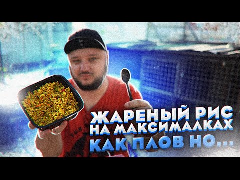 Видео: ЖАРЕНЫЙ РИС НА МАКСИМАЛКАХ. КАК ПЛОВ НО...