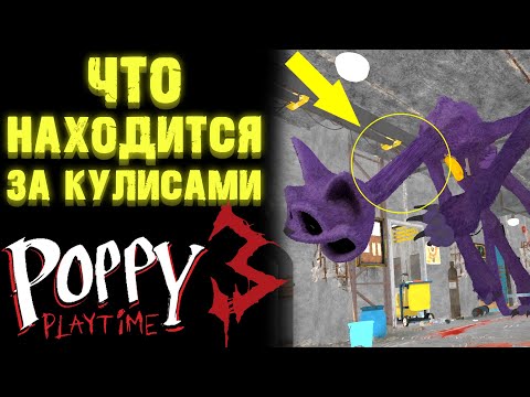 Видео: ЧТО СКРЫТО ЗА КАДРОМ В ПОППИ ПЛЕЙТАЙМ 3 ГЛАВА ?