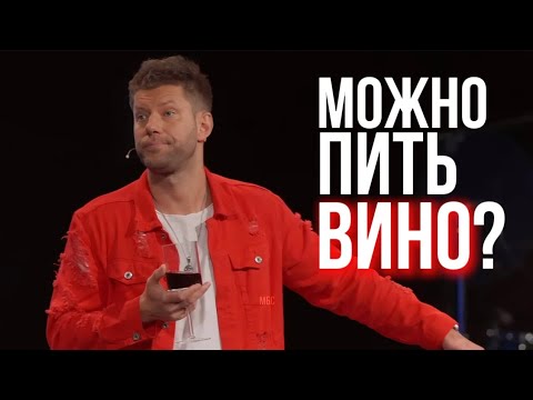 Видео: Можно ли пить вино? | Евгений Пересветов