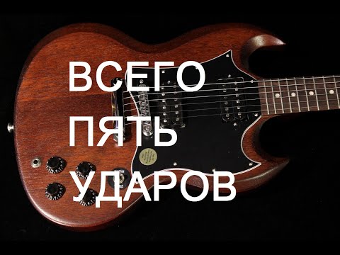 Видео: Ритм гитара! Всего пять ударов осиль...