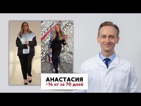 Видео: Анастасия -14 кг. за 70 дней. Невозможное возможно?