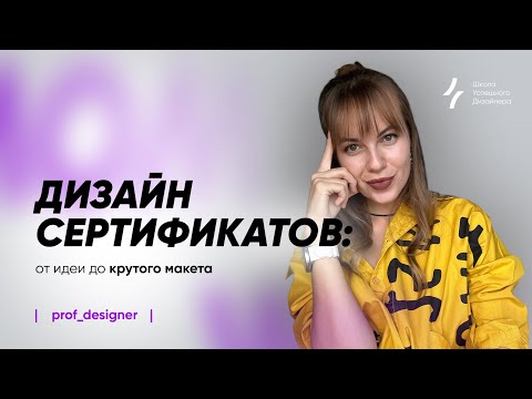 Видео: Урок 22.1.Как превратить обычный сертификат в уникальный дизайн, который сразу привлекает внимание.