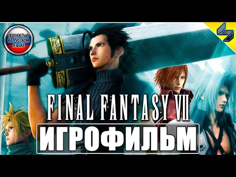 Видео: Игрофильм Final Fantasy 7 Crisis Core ➤ Прохождение На Русском ➤ Приквел Final Fantasy 7  Remake