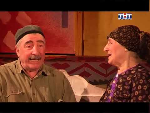 Видео: Авар театр Невеста 3