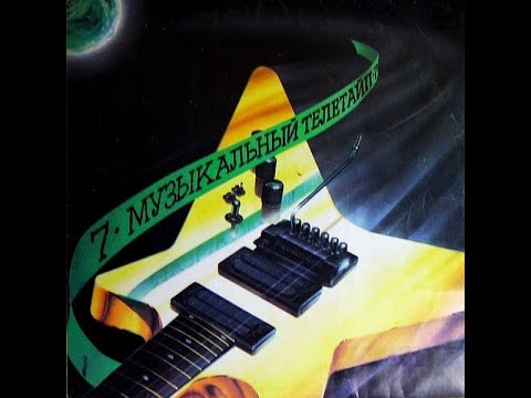 Видео: Музыкальный Телетайп - 7