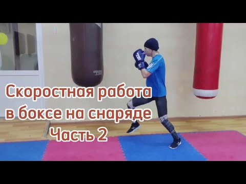 Видео: Скоростная работа в боксе на снаряде. Часть 2. Работа с акцентом
