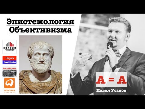 Видео: ЭПИСТЕМОЛОГИЯ АЙН РЭНД