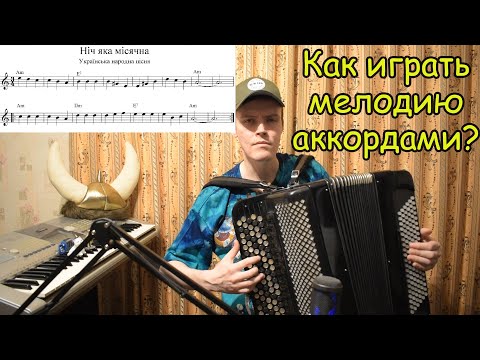 Видео: Нiч яка мiсячна. Как сыграть мелодию по 3 звука на баяне? Конструирование музыки с Александром.