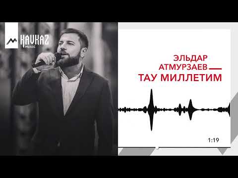 Видео: Эльдар Атмурзаев - Тау Миллетим | KAVKAZ MUSIC