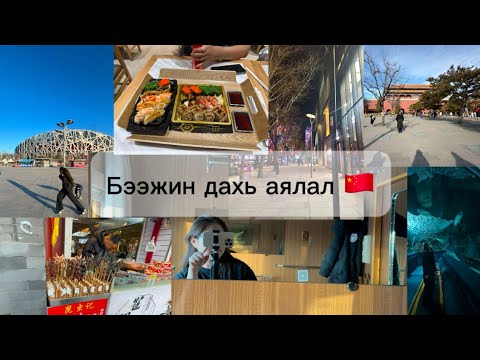 Видео: Шинэ он шинэ аялал ✈️🧳 (Эрээн, Бээжин)🇨🇳