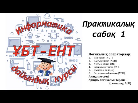 Видео: Практикалық сабақ 1. Информатика ҰБТ-ЕНТ тапсырмалары