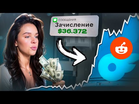 Видео: Эта стратегия ИЗМЕНИТ ВСЁ! ПОЛНЫЙ КУРС ПО РЕДДИТУ 2026! Как продвигать OnlyFans на Reddit