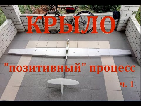 Видео: Композитное крыло планера по  позитивному   процессу  Часть1