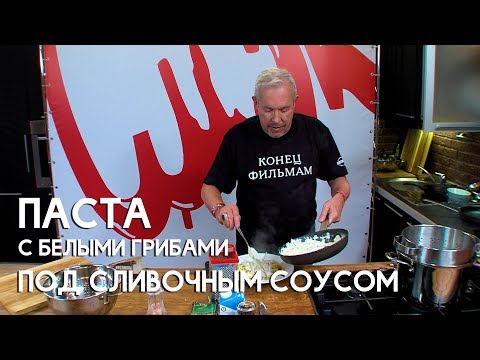 Видео: СМАК. Паста с белыми грибами под сливочным соусом