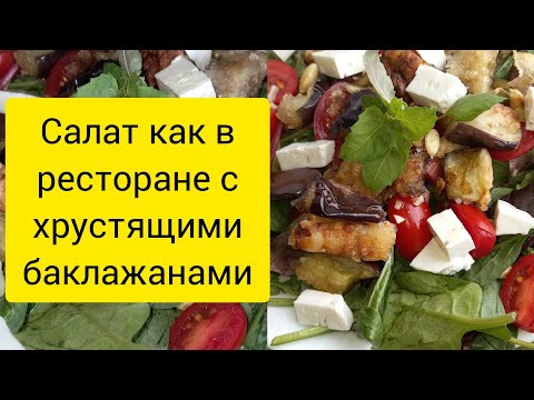 Видео: Салат как в ресторане с баклажанами #рецепты #салатнапраздничныйстол #каквресторане #вкусныйсалат