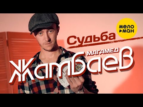 Видео: Магамед Жамбаев - Судьба (Official Video, 2023)