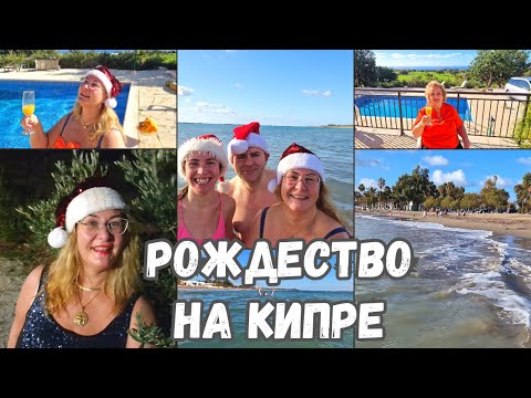 Видео: Рождество на Кипре.Можно ли купаться на Кипре в море зимой?Пляжи на Кипре.Куда улететь на Рождество?