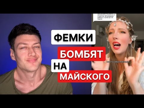 Видео: ЧСВ блогерша против Майского // Отношения мужчин и женщин #ya_Mayskiy