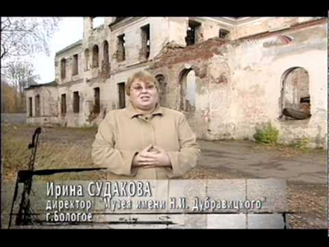 Видео: Бологое. Созвездие усадеб.