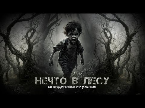Видео: НЕЧТО В ЛЕСУ. УЖАСЫ НАРОДОВ СЕВЕРА. Страшные рассказы.