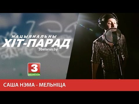 Видео: Саша Нэма - Мельніца