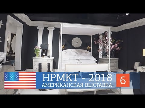 Видео: Выставка мебели в Америке - High Point Market 2018. Новинки и тренды в дизайне интерьеров.