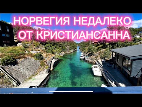Видео: НОРВЕГИЯ НЕДАЛЕКО ОТ КРИСТИАНСАННА (архив)