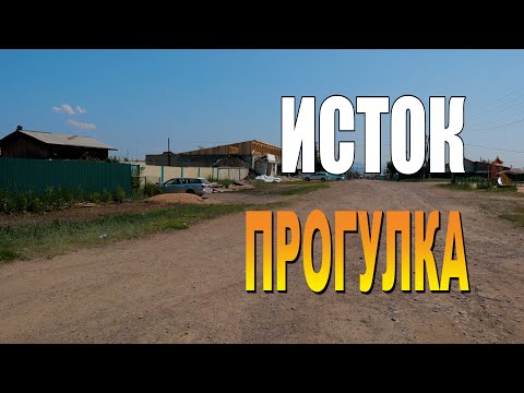 Видео: Улан-Удэ Прогулка Исток, Жаркая Прогулка