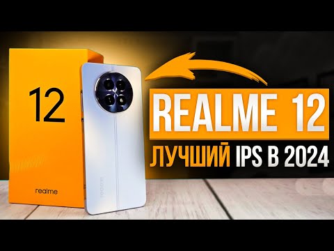 Видео: Realme 12 5G | ЛУЧШИЙ смартфон с IPS дисплеем в 2024 - полный обзор быстро и без воды