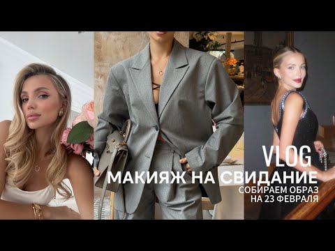 Видео: ВЛОГ | Макияж на свидание. Собираем образы на 23 февраля