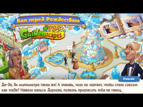 Видео: Gardenscapes Садовник #719 Обзор события Бал перед Рождеством