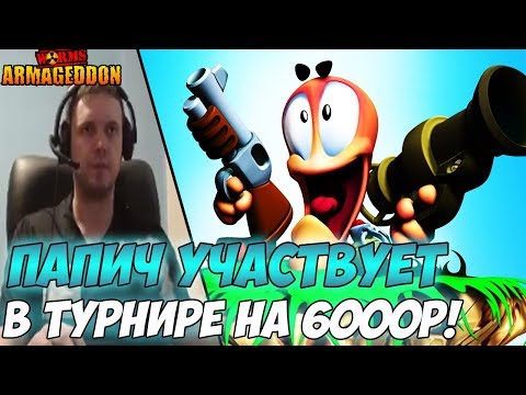 Видео: Папич играет турнир в Worms на 6000Р!!! [Полная запись]
