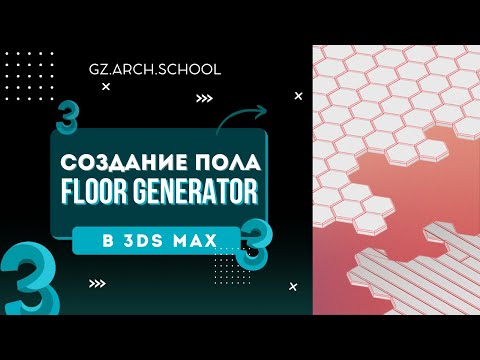 Видео: Floor Generator для 3Ds Max,  Установка полной версии и настройки.