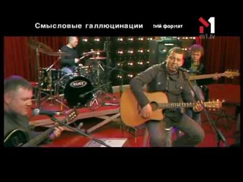 Видео: Смысловые Галлюцинации - Живой концерт Live. Эфир программы "TVій формат" (12.04.06)