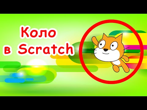 Видео: Малювання кола в Scratch