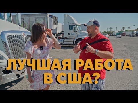 Видео: Работа на траке в США в 2024 году