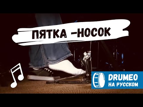 Видео: Heel-toe техника пятка-носок - Drumeo на русском