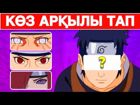 Видео: 😱НАРУТО КЕЙІПКЕРЛЕРІН КӨЗІ АРҚЫЛЫ ТАУЫП КӨР!✅ ✦ ?-БӨЛІМ