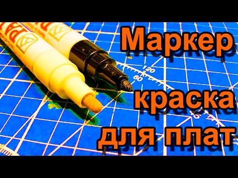 Видео: МАРКЕР КРАСКА для ПЕЧАТНЫХ ПЛАТ