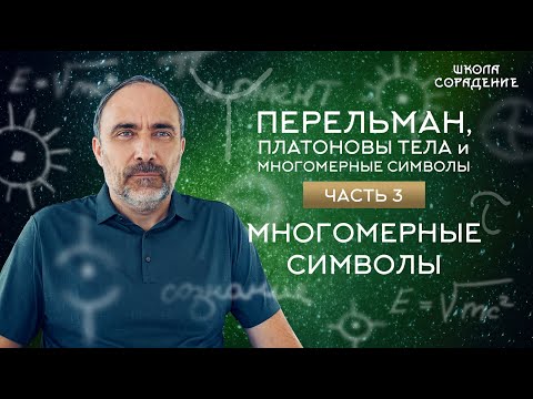 Видео: Многомерные символы | Перельман, Платоновы тела и многомерные символы