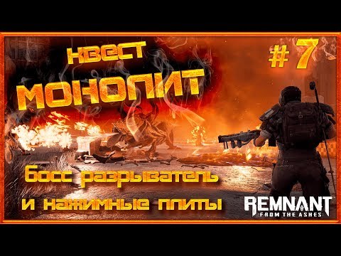 Видео: #7 Нажимные плиты и Разрыватель. Remnant From The Ashes