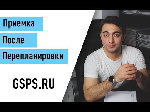 Видео: Приемка квартиры после перепланировки